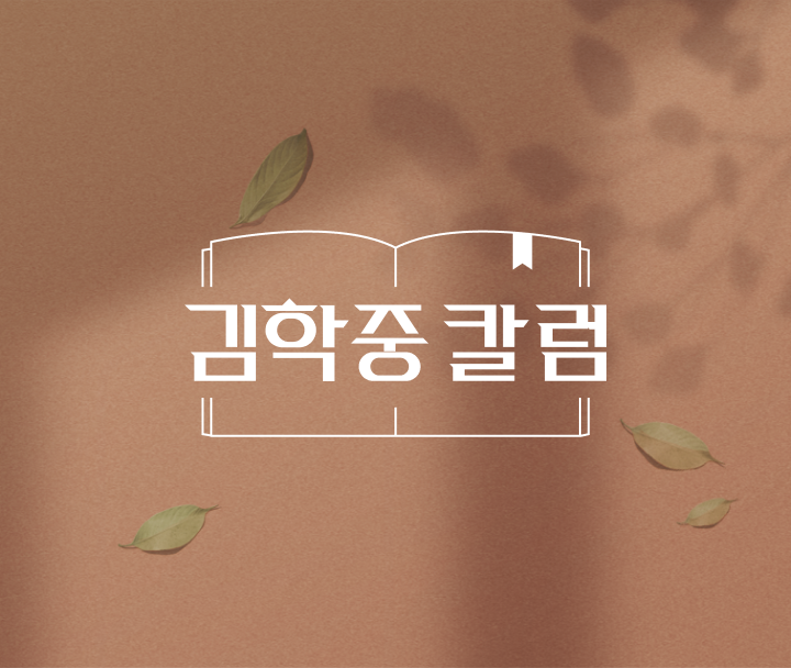 김학중 칼럼