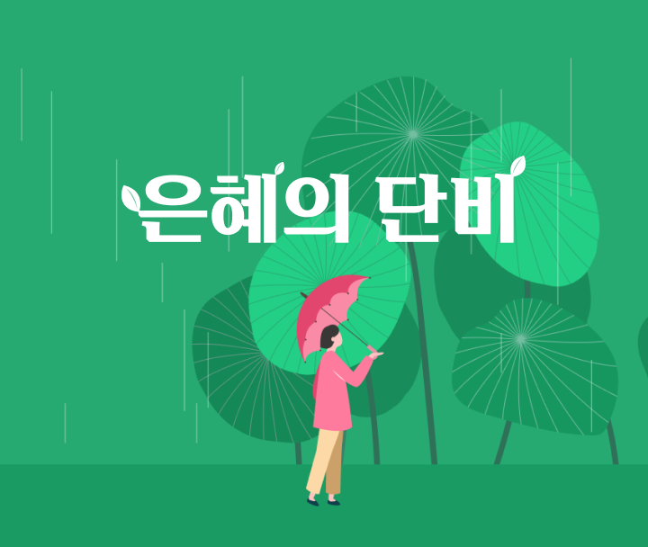 은혜의 단비 메인배너입니다