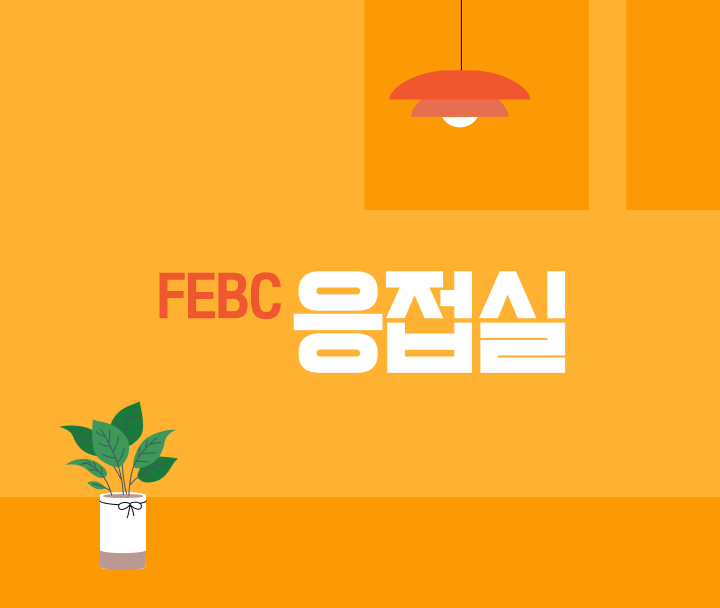 FEBC 응접실