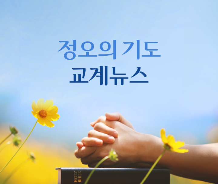 정오의 기도 / 교계뉴스