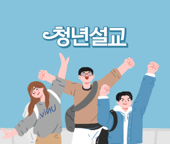 청년 설교