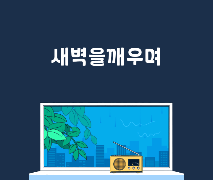 새벽을 깨우며