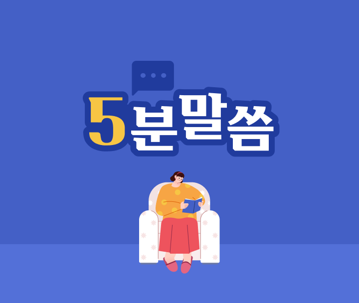 5분 말씀