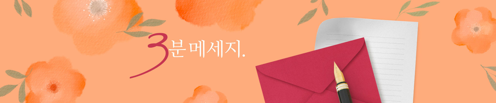3분메시지