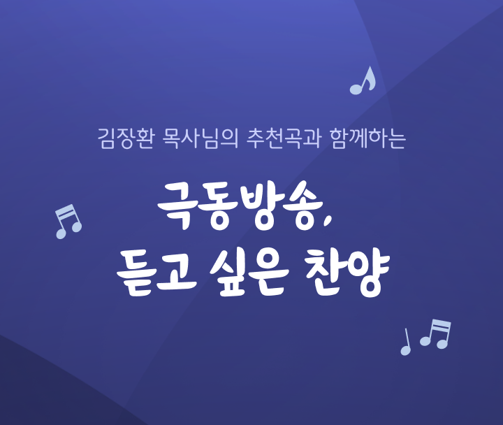 극동방송, 듣고 싶은 찬양