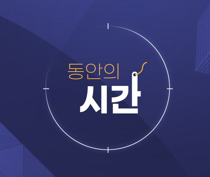 동안의 시간