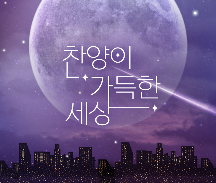 찬양이 가득한 세상 메인배너