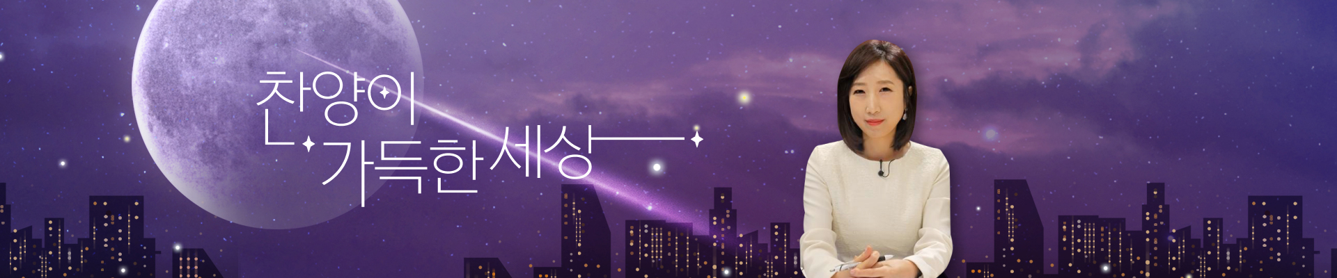 찬양이 가득한 세상 메인배너