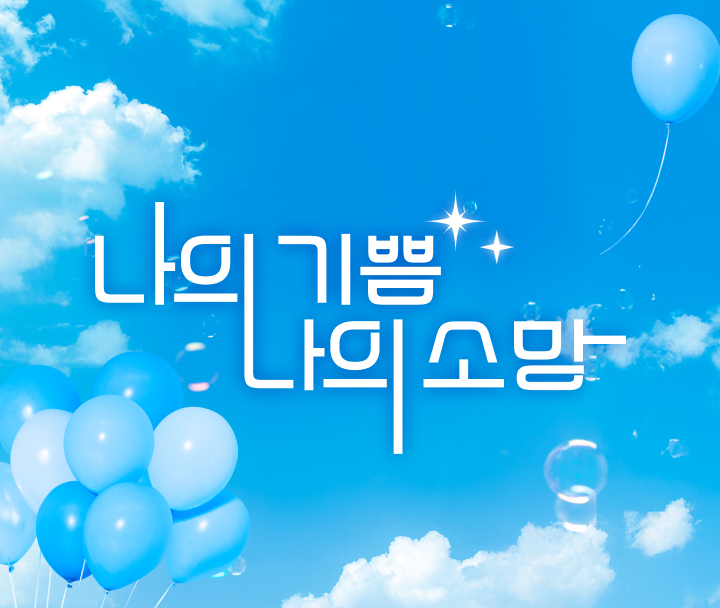나의 기쁨 나의 소망