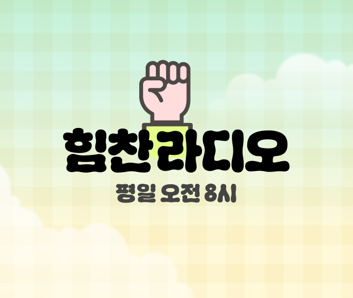 힘찬 라디오