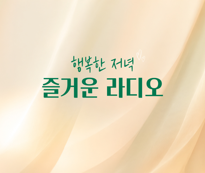 행복한 저녁 즐거운 라디오